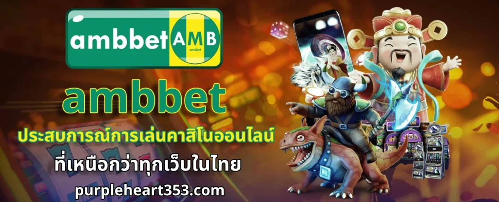 เว็บ ambbet