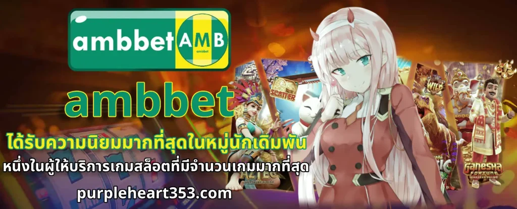 สล็อต ambbet